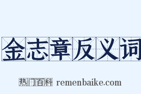 金志章反义词是什么意思的图片